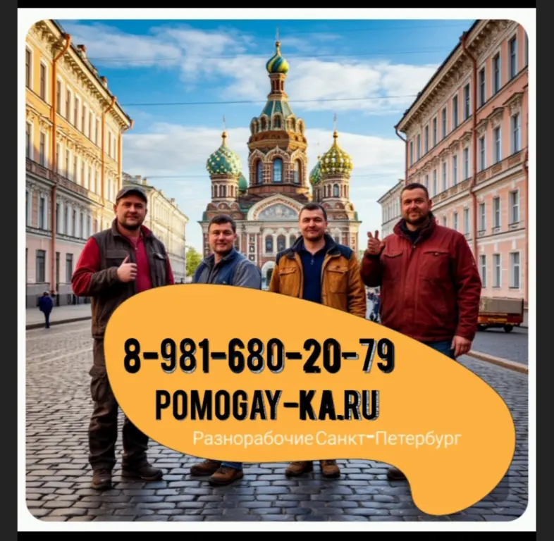 Услуги разнорабочих СПБ. Заказать рабочих в Питере: универсальные мастера и разнорабочие