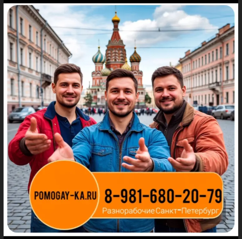 Услуги разнорабочих СПБ. Заказать рабочих в Питере: универсальные мастера и разнорабочие