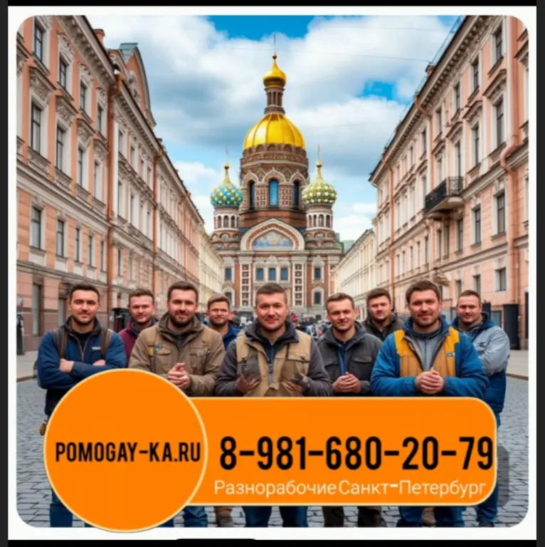 Услуги разнорабочих СПБ. Заказать рабочих в Питере: универсальные мастера и разнорабочие
